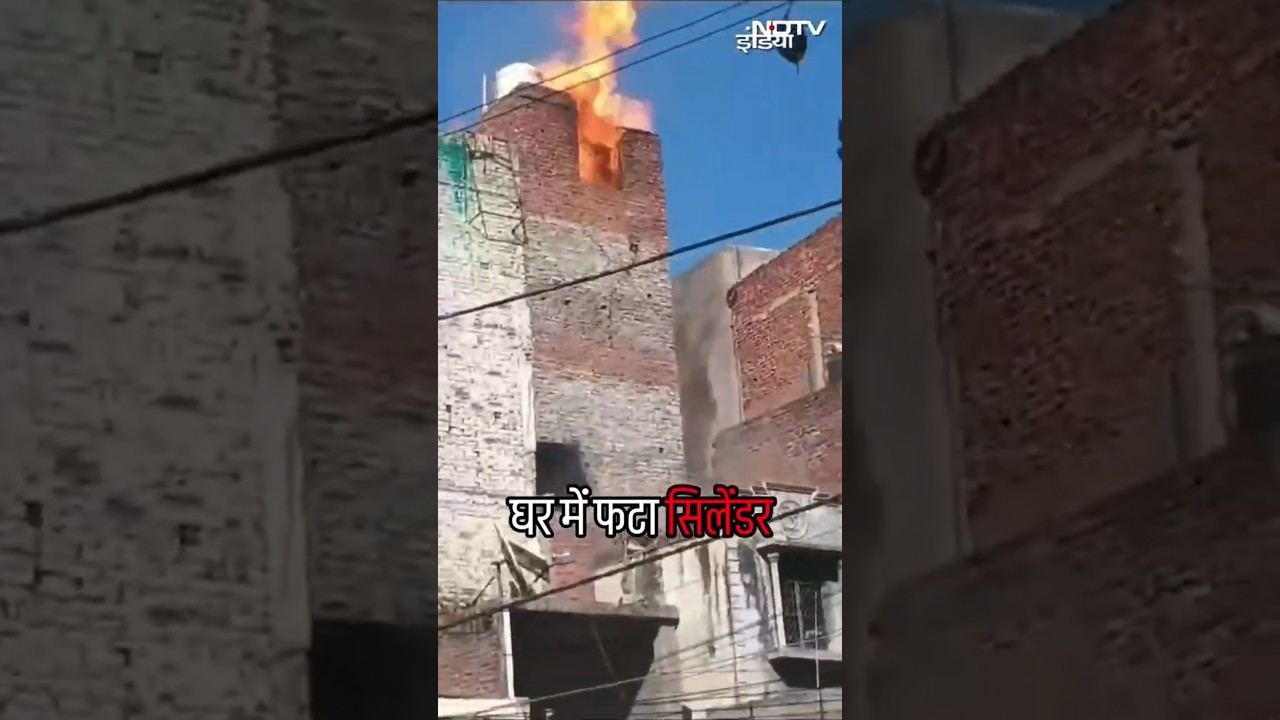 Delhi में एक घर में बलास्ट हुआ सिलेंडर, सामने आया खौफनाक VIDEO | Gas Cylinder Blast | SHORTS