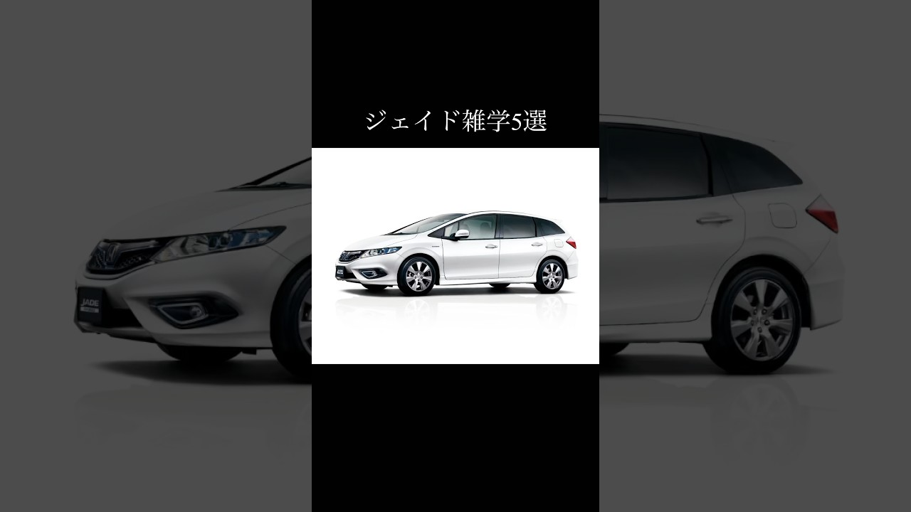 ジェイドに関する雑学5選 #honda #jade #hondajade #ホンダ #ジェイド #ホンダジェイド #車好き #車好きと繋がりたい #automobile