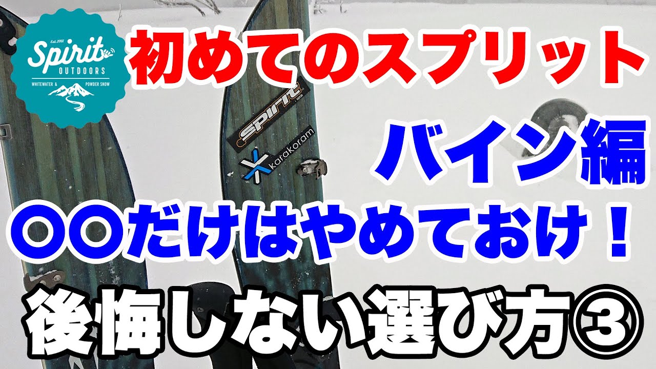 第３弾 バインディング編『初めてのスプリットボード 後悔しない選び方』 〇〇だけはやめておけ！