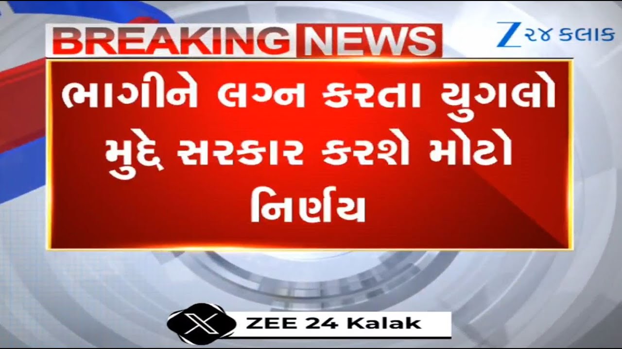 BREAKING: Now, permission of class 2 officer mandatory for registration of love marriage in Gujarat