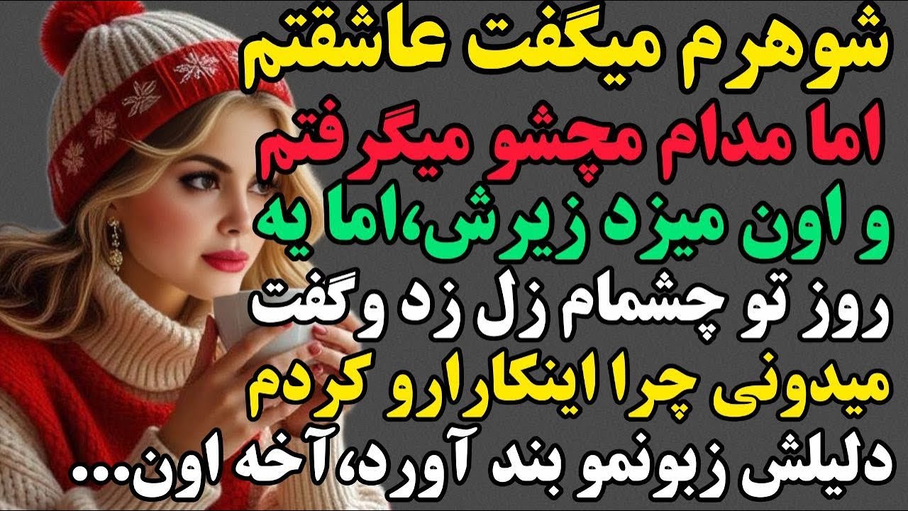 مریم:عشقای دلم سرگذشت امشب رو از دست ندین 😍❤️#داستان #پادکست #مستان 