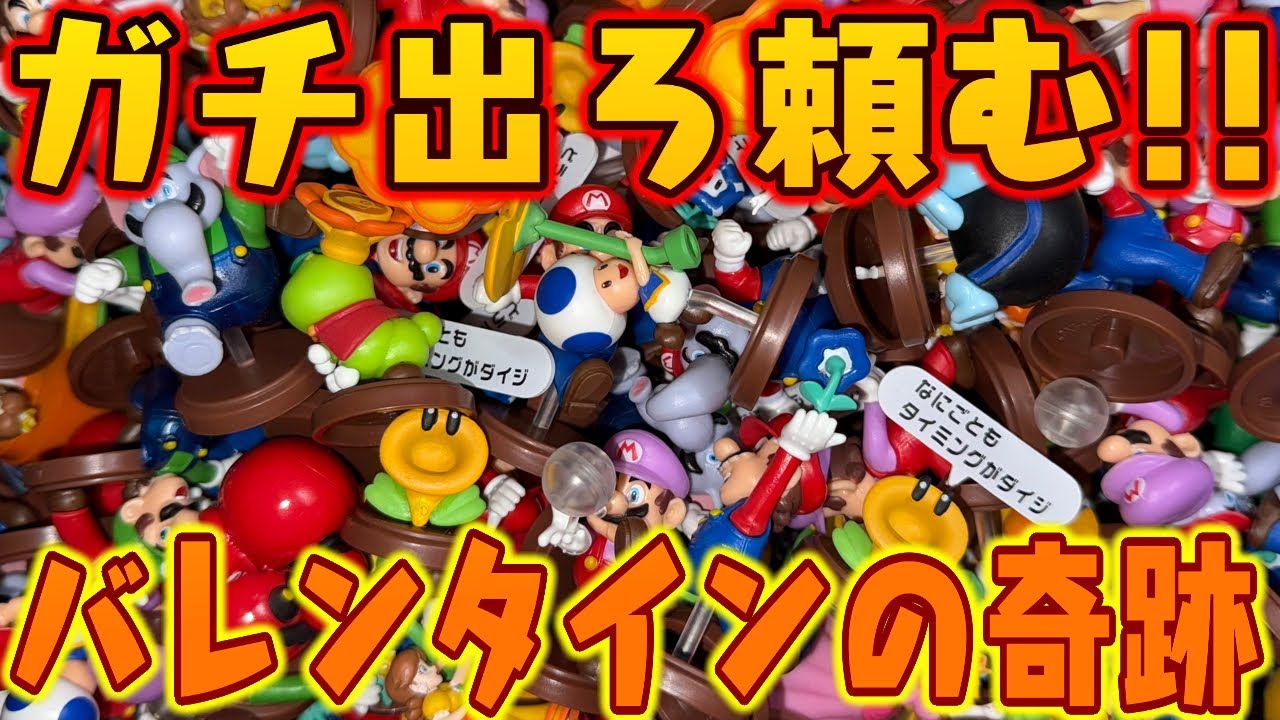 バレンタインの奇跡よ！出てくれフラワー！チョコエッグ スーパーマリオブラザーズ ワンダー 全16種 シークレットあり 開封【食玩レビュー】パート８７