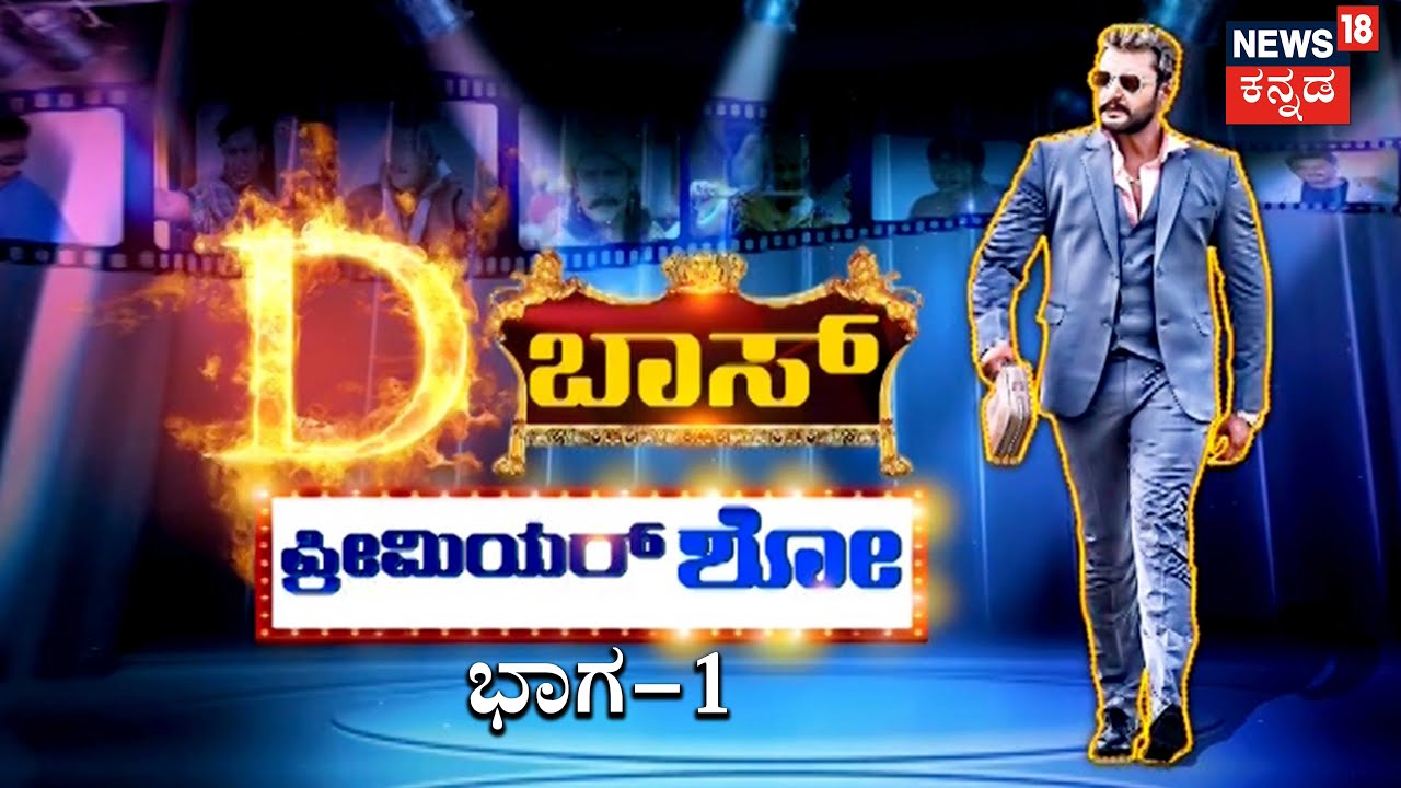 ಹೇಗಿತ್ತು-ಹೇಗಾಯ್ತು?; ಬದಲಾದ ಲೈಫ್ ಬಗ್ಗೆ D BOSS ದರ್ಶನ್ ಮಾತು - ಭಾಗ-1