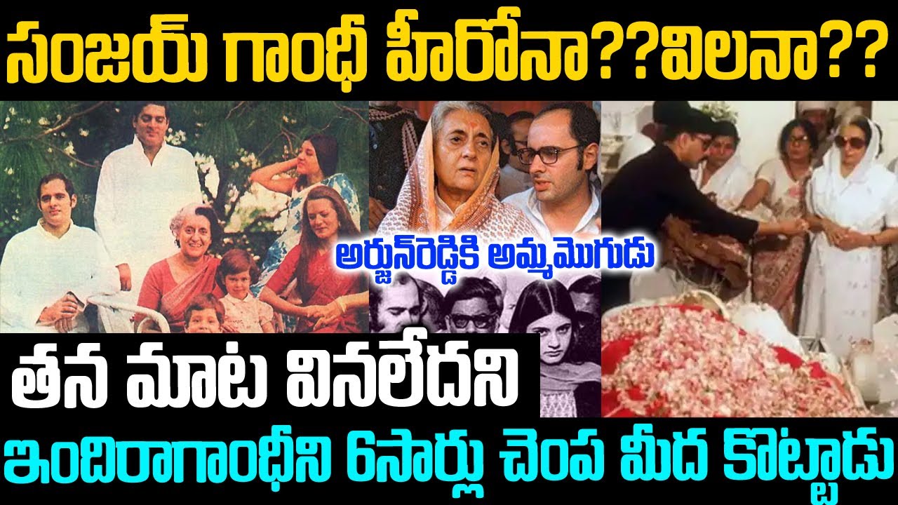 సంజయ్ గాంధీ అంటే ఇందిరాగాంధీకి ఎందుకు అంత భయం?? | Unknown Surprising Facts About #SanjayGandhi | VOV