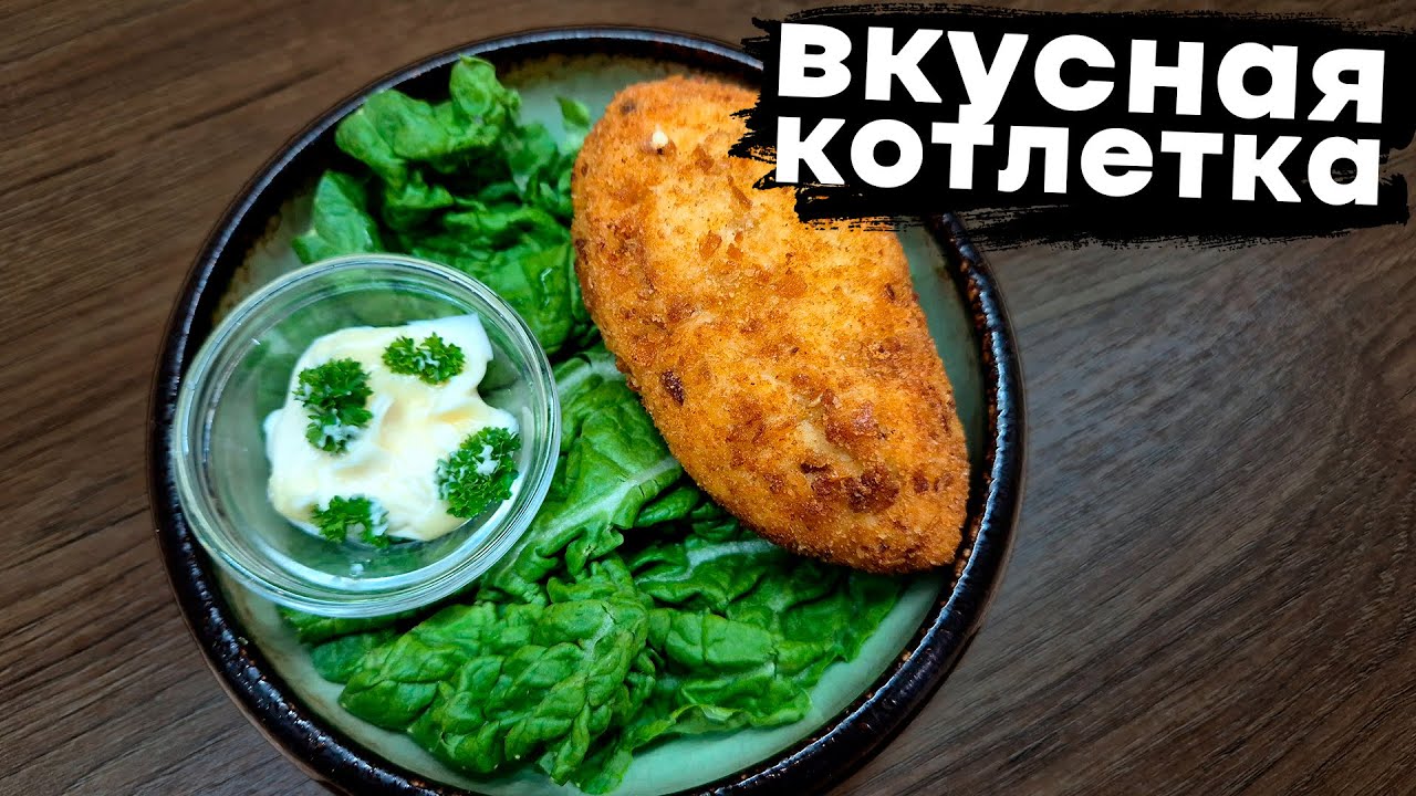 Котлета с зеленым маслом