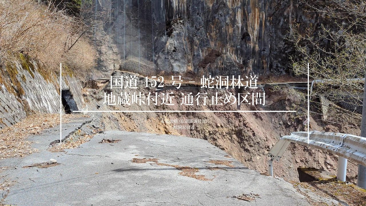 【4K 道路放浪動画】国道 152 号 - 蛇洞林道 (地蔵峠付近) 通行止め区間 (安康沢橋 (安康露頭付近) - 蛇洞沢付近 (大崩落地点))