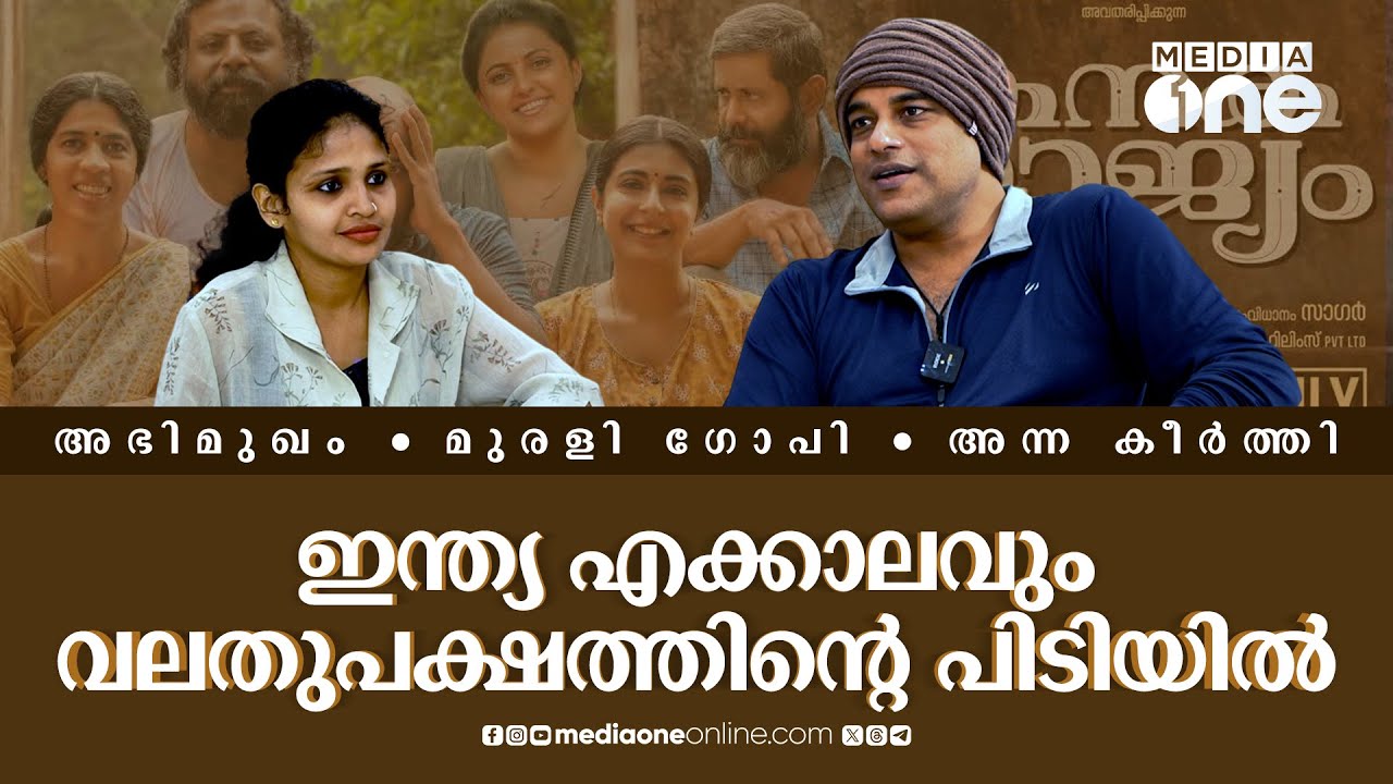 Murali Gopy Interview|വലിയ തിന്മയും ചെറിയ തിന്മയും,അതാണ് ജനാധിപത്യത്തിലെ ചോയിസ്|Kanakarajyam #nmp