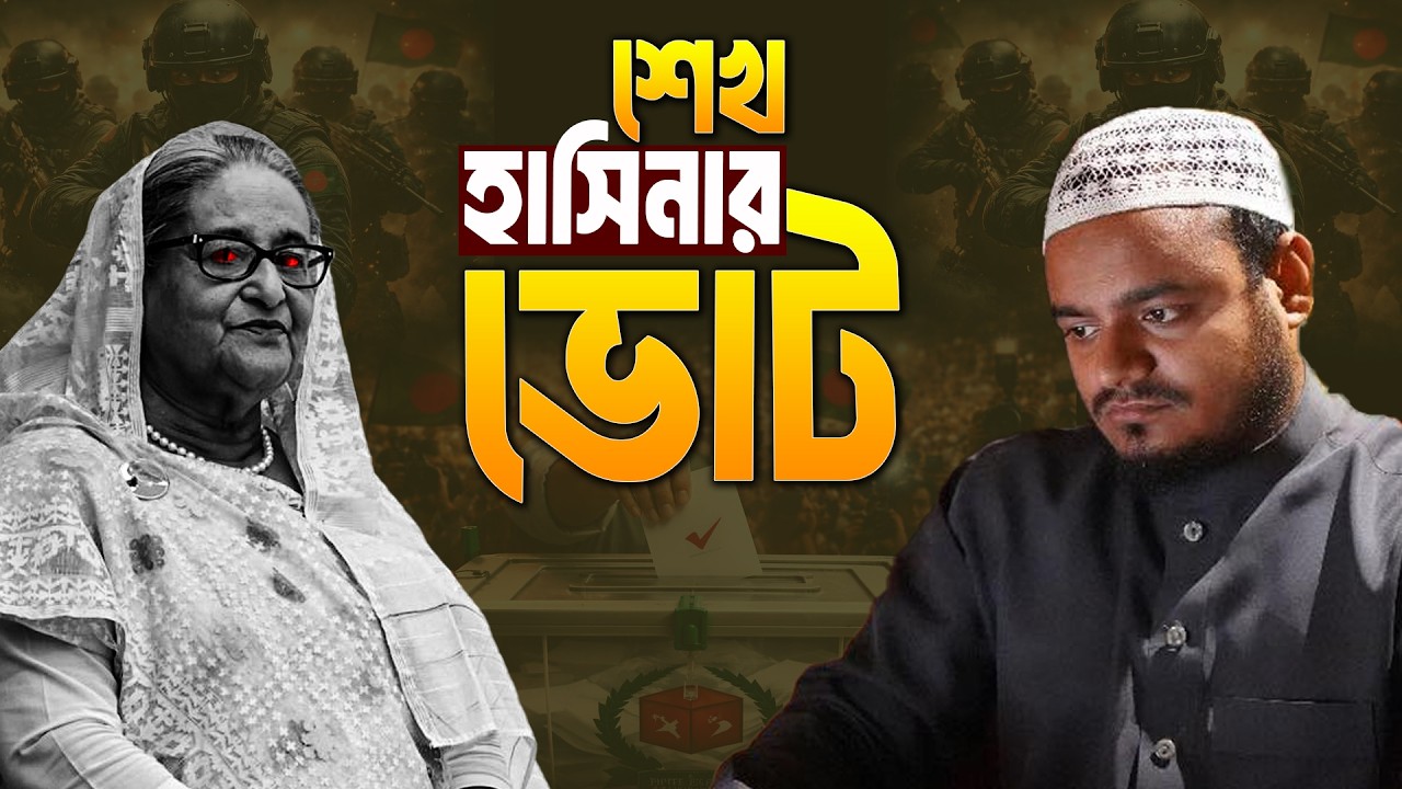 শেখ হাসিনার ভোট | Abdur Rahman Bin Abdur Razzaq New Waz