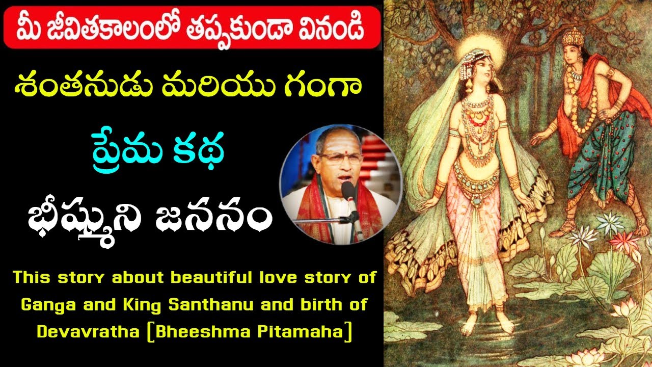 ఆసక్తికరమైన గంగా శంతనుడి ప్రేమ కథ తెలుసా? || భీష్ముని జన్మ వృత్తాంతం || Chaganti koteswara rao