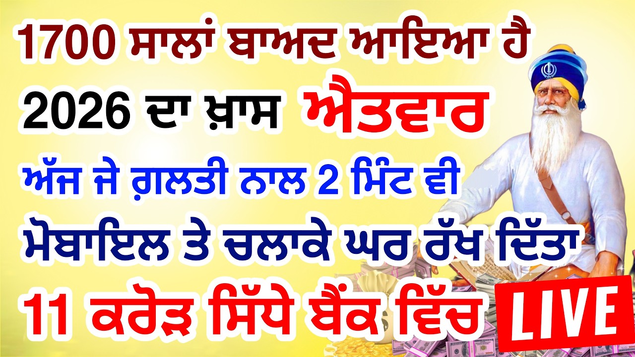 ਜੇਕਰ ਗਲਤੀ ਨਾਲ 2 ਮਿੰਟ ਵੀ ਸੁਣ ਲਿਆ  11 ਕਰੋੜ ਤੁਹਡੇ ਖਾਤੇ ਵਿਚ  ਆ ਜਾਨਗੇ #lohri #live #gurbani #livestream