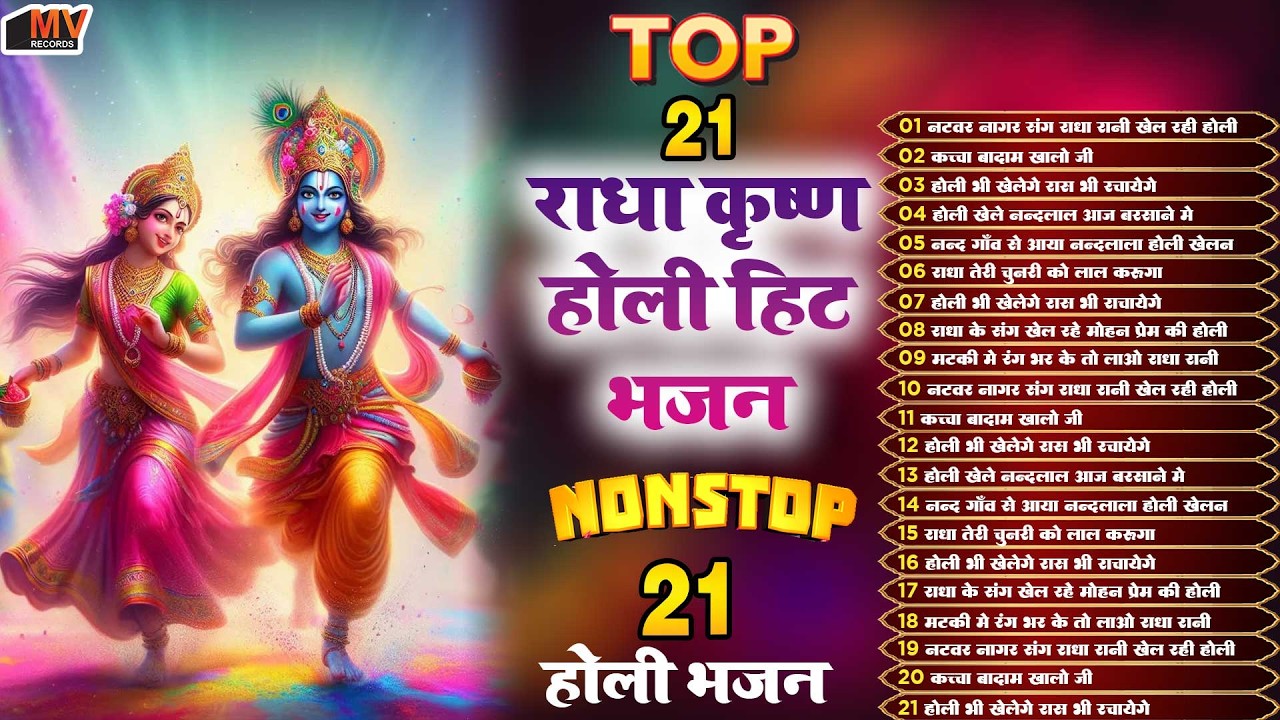 Top 21 राधा कृष्ण होली हिट भजन~ New Holi Bhajan 2026 ~Radha Krishan DJ Holi~New Holi Songs 2026