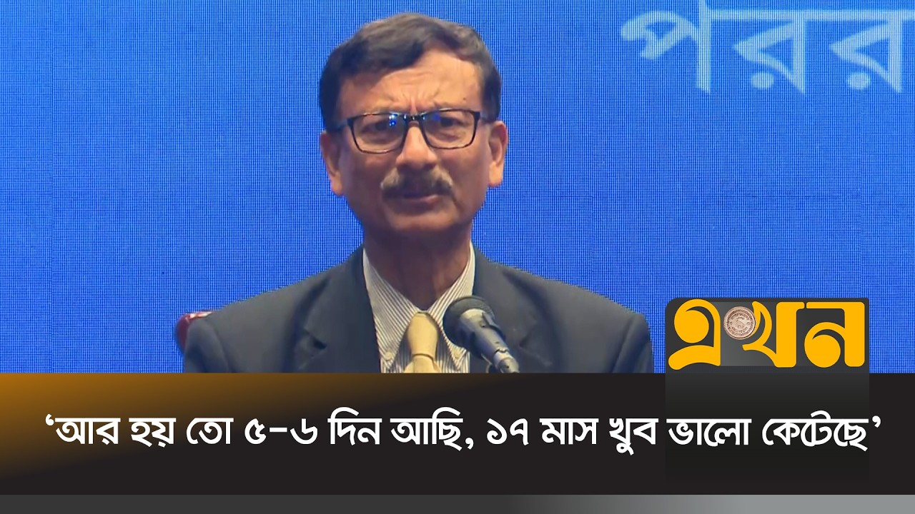 শেষ বেলায় ভারতের সস্পর্কে যা বললেন পররাষ্ট্র উপদেষ্টা | Foreign Advisor | Ekhon TV
