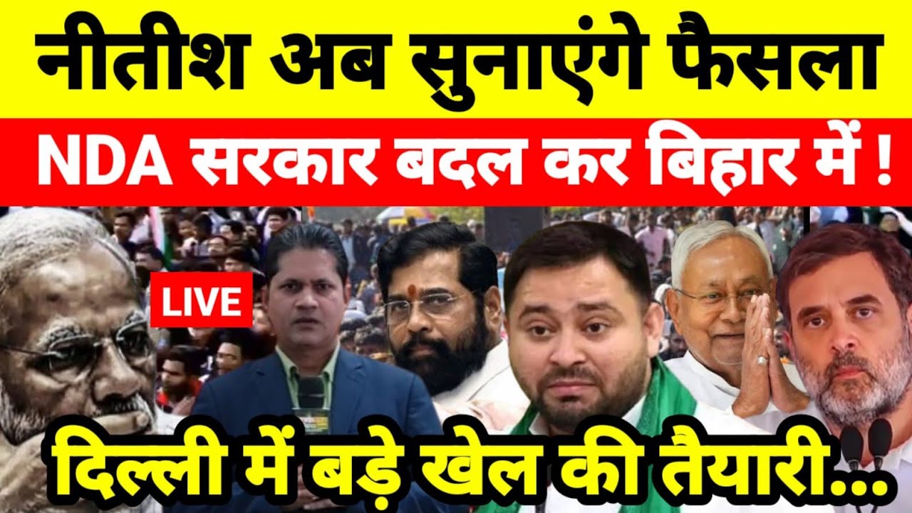 नीतीश अब सुनाएंगे फैसला NDA सरकार बदल कर बिहार में ! दिल्ली में बड़े खेल की तैयारी...