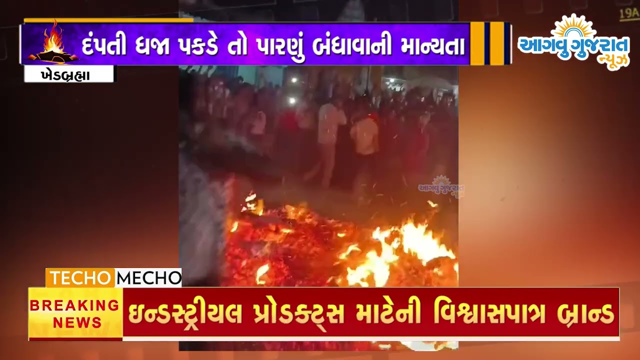 ખેડબ્રહ્માના આગિયામાં હોળી પર્વની ઉજવણી સમયે નિ:સંતાન દંપતી ધજા પકડે તો પારણું બંધાવાની માન્યતા