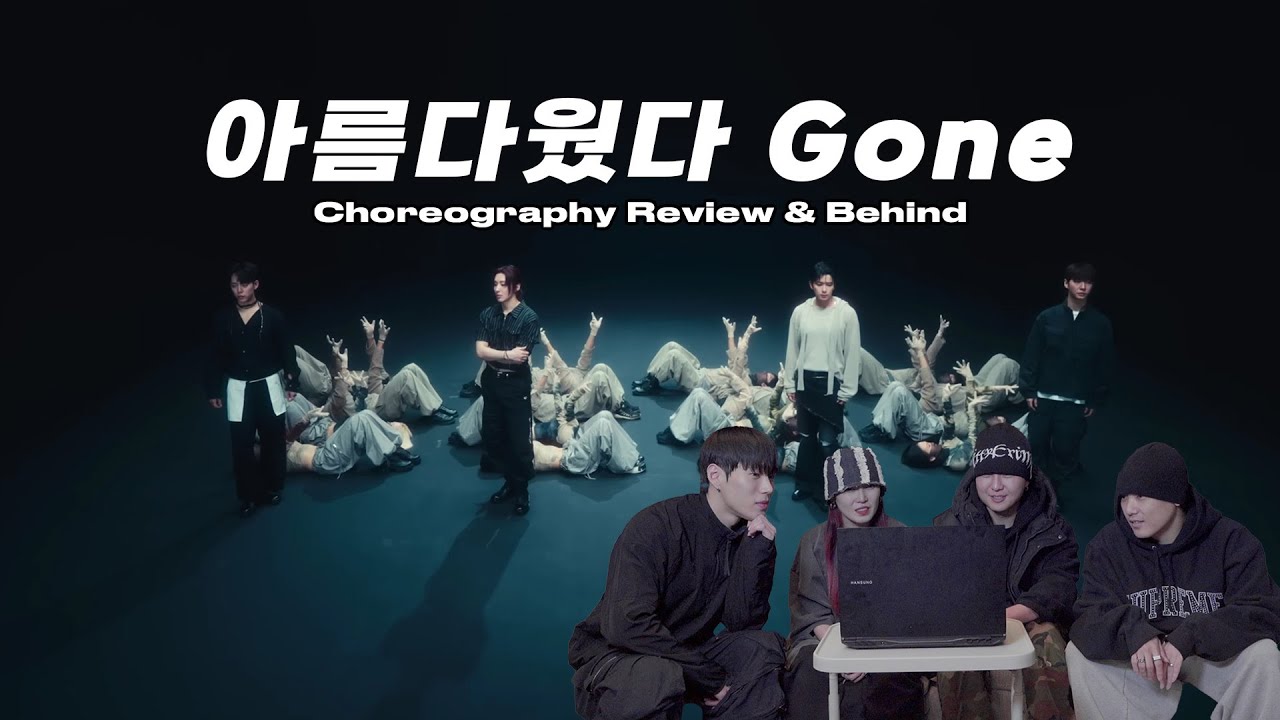 [SUB] 방정유문 'Gone' 안무가가 직접 들려주는 안무리뷰