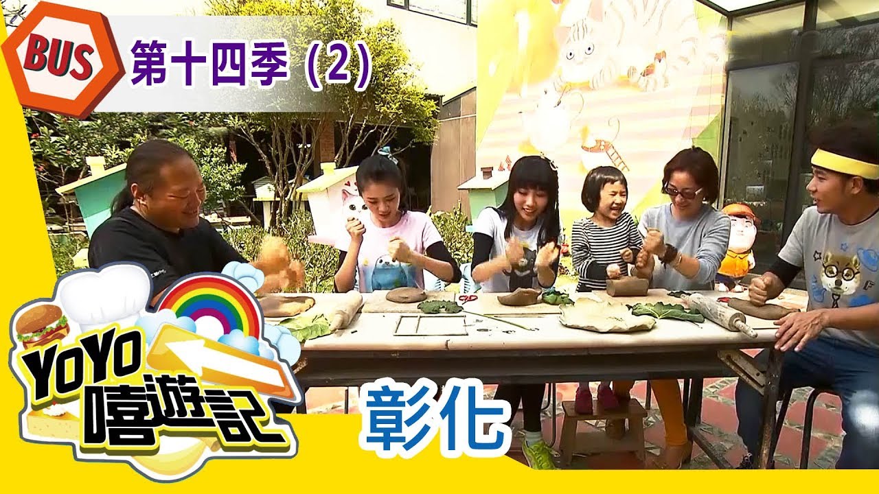 【彰化】彰化郊遊去！親子玩樂通！YOYO嘻遊記S14 第2集｜香蕉哥哥 櫻桃姐姐 Kiwi姐姐｜旅遊｜兒童節目