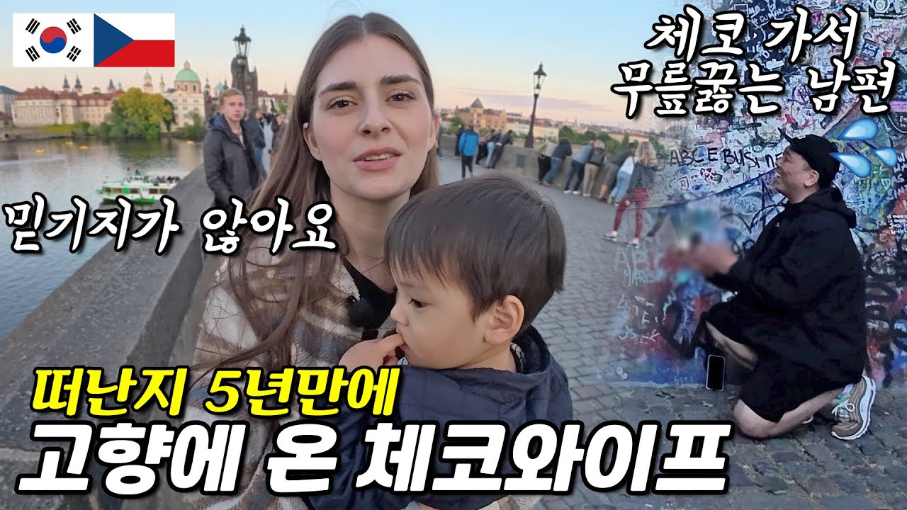Чешская жена и корейский муж, которые приехали в Чехию через 5 лет 【🇰🇷🇨🇿】