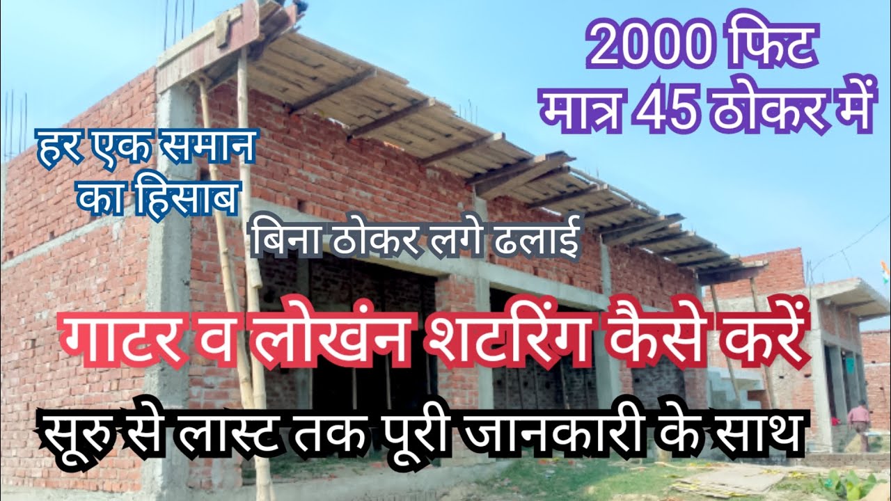 गाटर-स्टील चादर का शटरिंग कैसे करें  gatar shuttering working