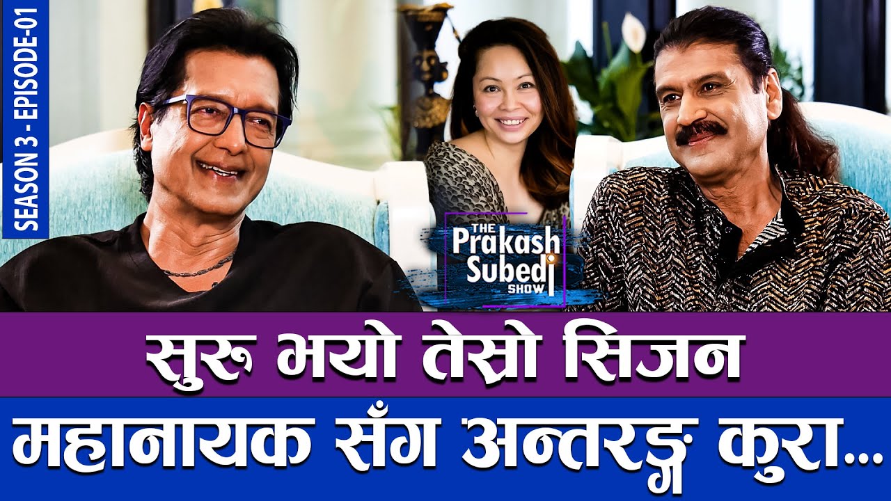 सुरु भयो तेस्रो सिजन, महानायक सँग अन्तरङ्ग कुरा... | THE PRAKASH SUBEDI SHOW | SEASON 03 | EP 01