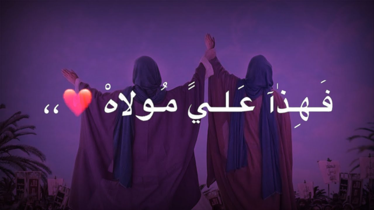 عيد الغدير | اجمل حالات واتس اب عيد الغدير مواليد عيد الغدير تنصيب الإمام علي (؏) #عيد_الغدير​