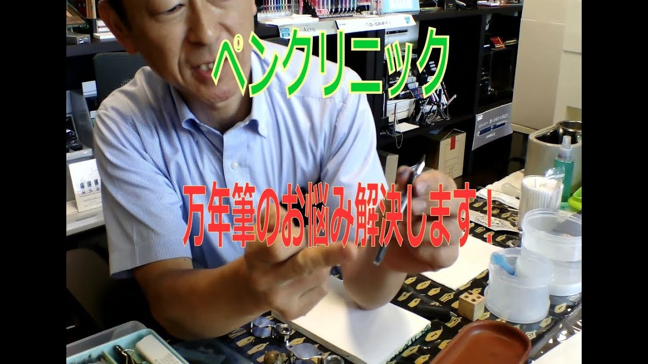 ペンクリニック 万年筆のお悩み解決します！