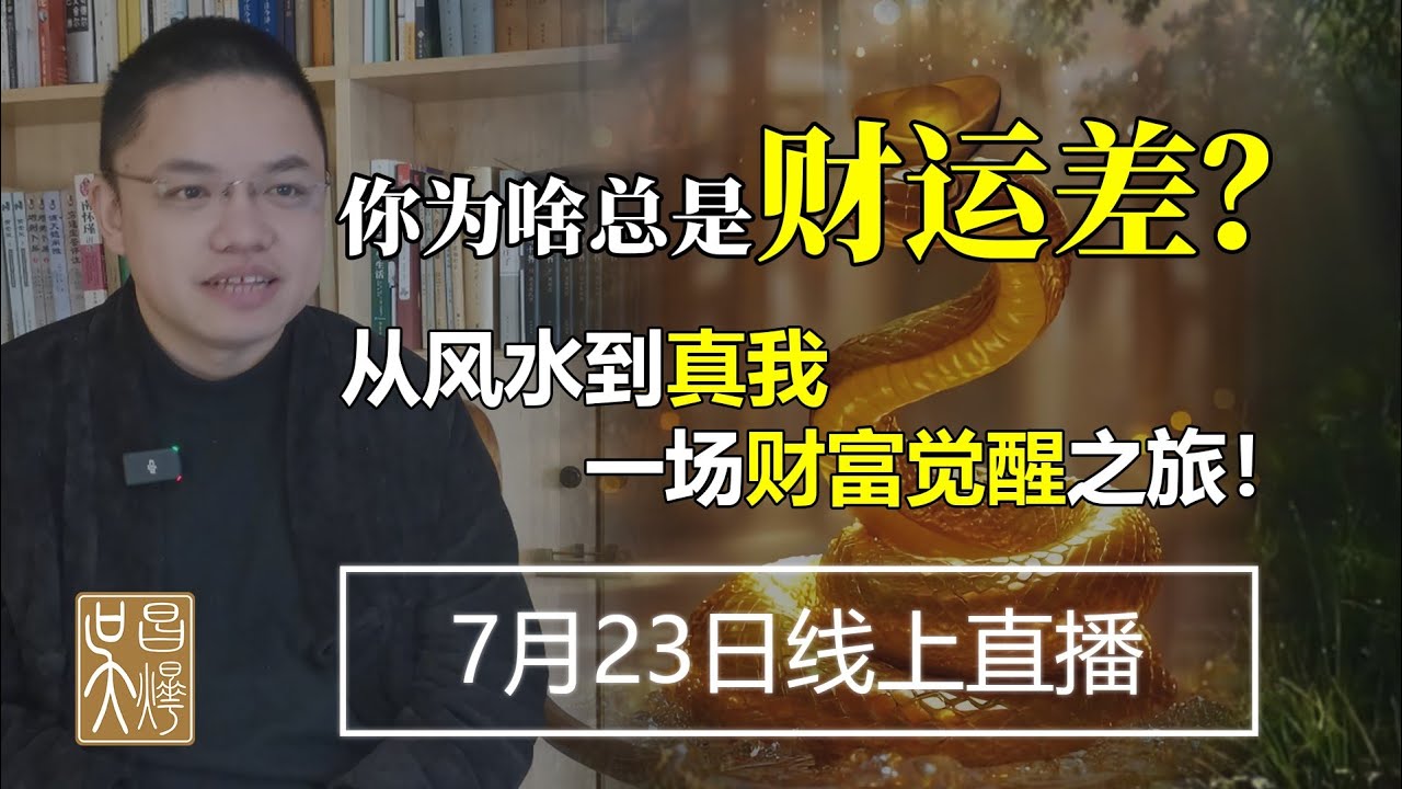 你才是自己的財神！財富即修行道場 | 財富主題 | 吳昌燁-风水命理