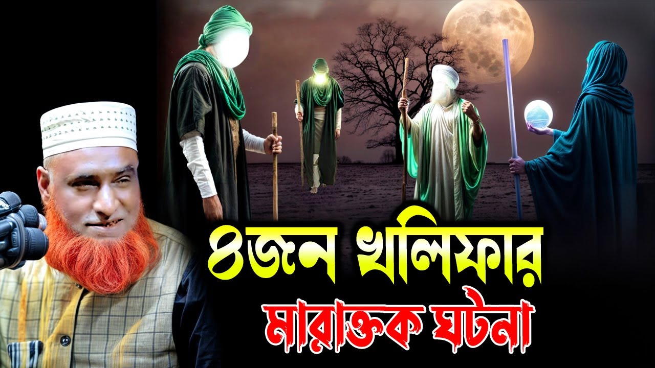 ৪জন খলিফার মারাত্মক কাহিনী। বজলুর রশিদ ২০২৪। Bazlur Rashid 2024