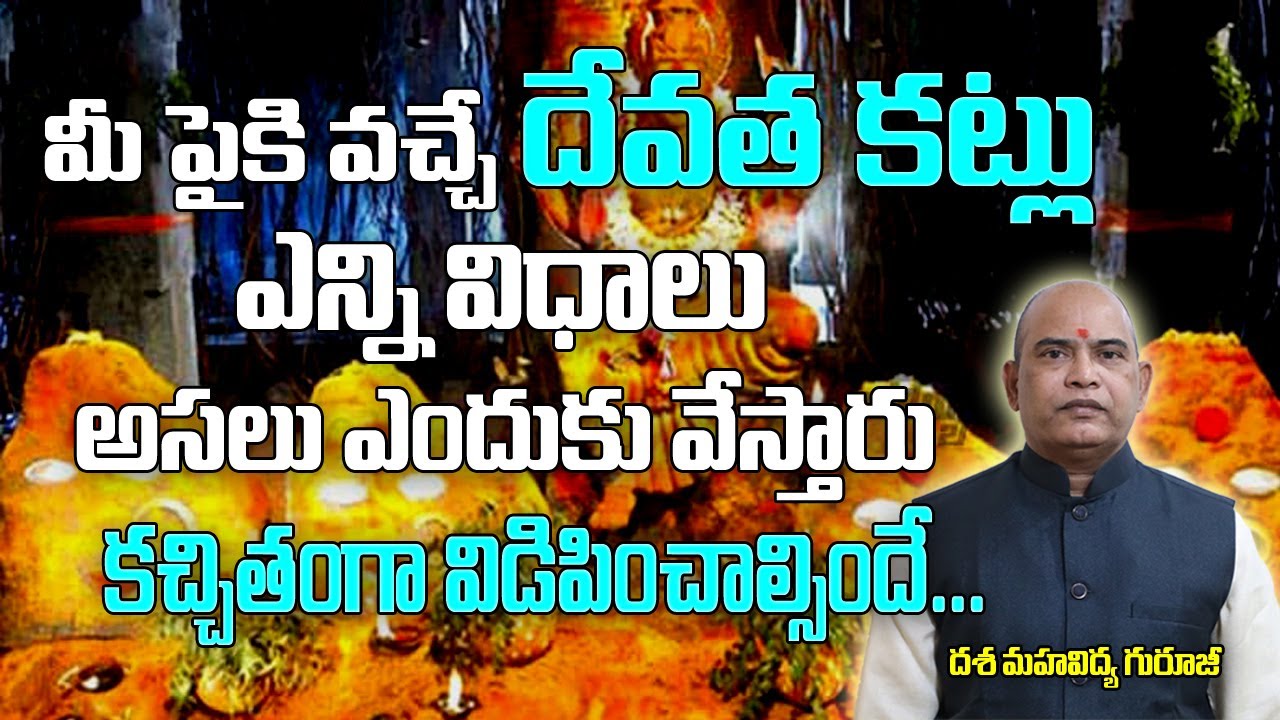 మీ పైకి వచ్చే దేవత కట్లు ఎన్ని విధాలు ఎందుకు వేస్తారు | Powerful Tantra-02 | Mantra| Brahmasthram Tv