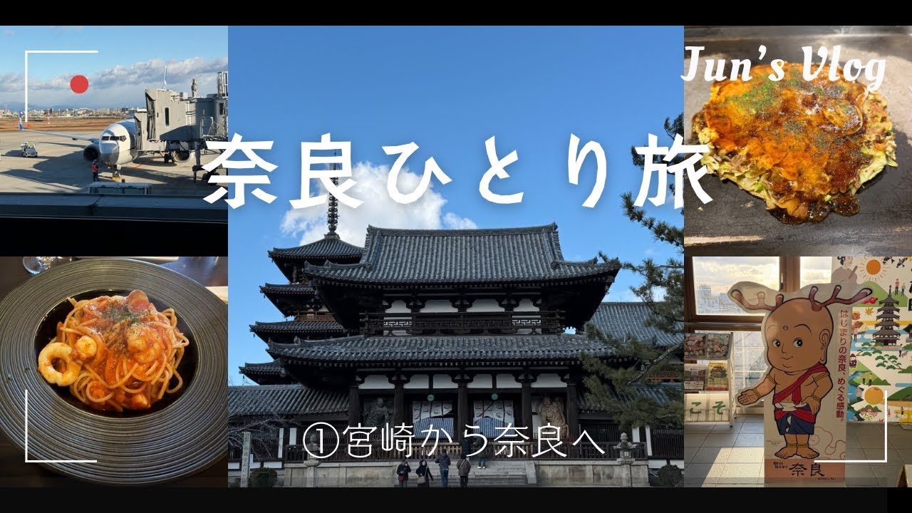 【奈良Vlog】奈良ひとり旅①宮崎から奈良へ〜法隆寺で歴史を感じながら美味しいものも食べる