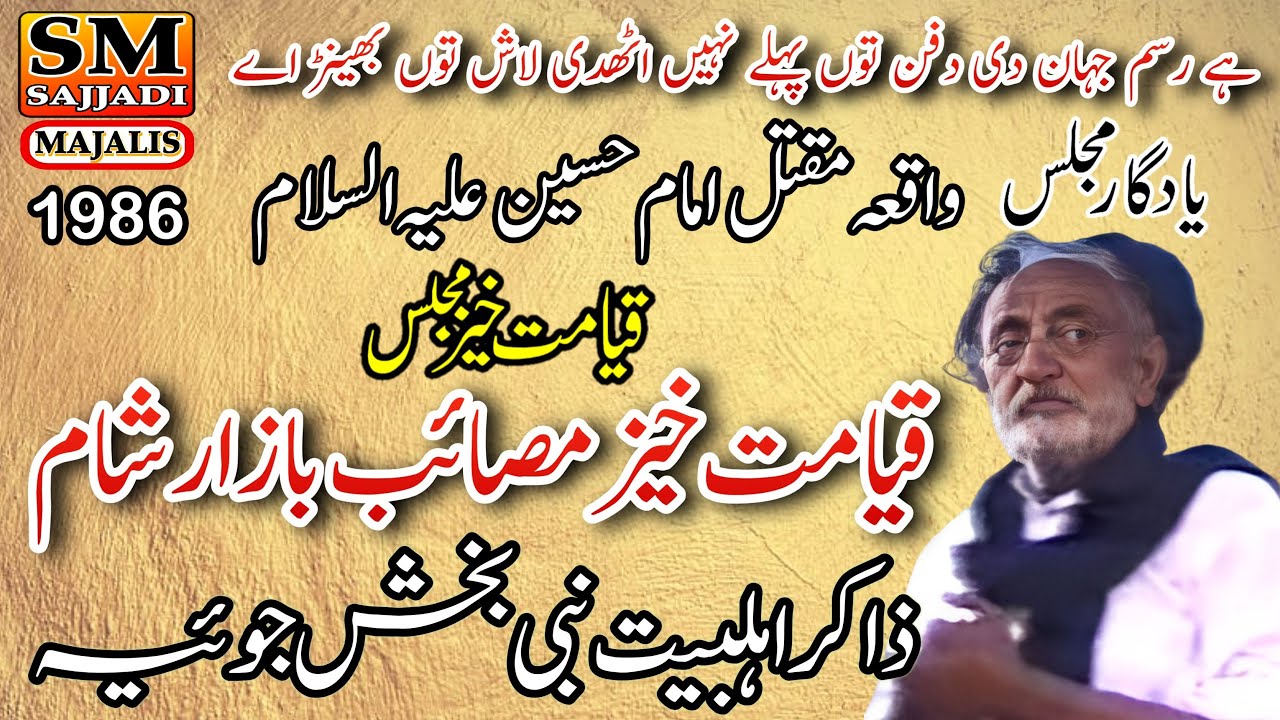 Zakir Nabi Bakhsh Joya | Maqtal Imam Hussain | Bazare Sham | 1986 Old Majlis | SM Sajjadi Majalis