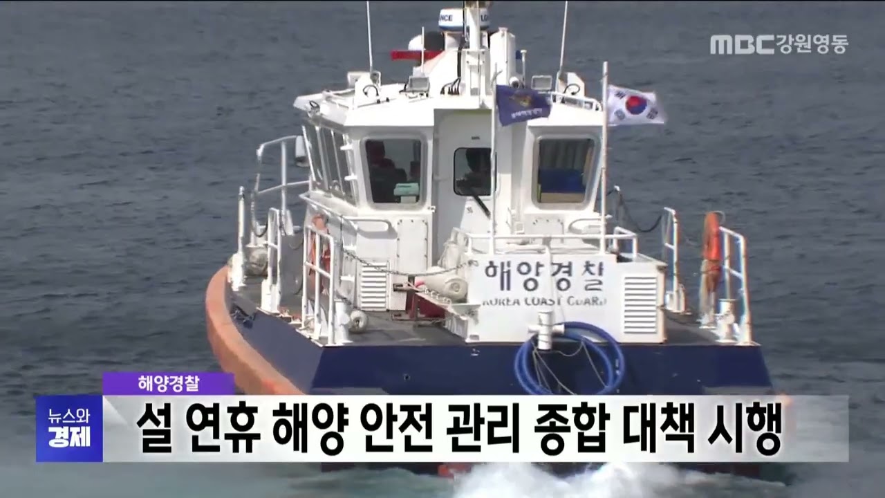 해양경찰, 설 연휴 해양 안전 관리 종합 대책 시행 20260130
