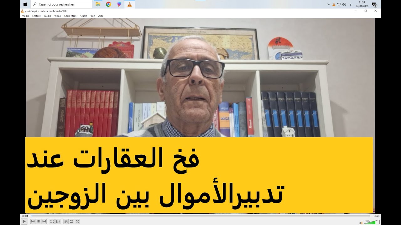  شروط تشارك الأملاك العقارية بين الأزواج.