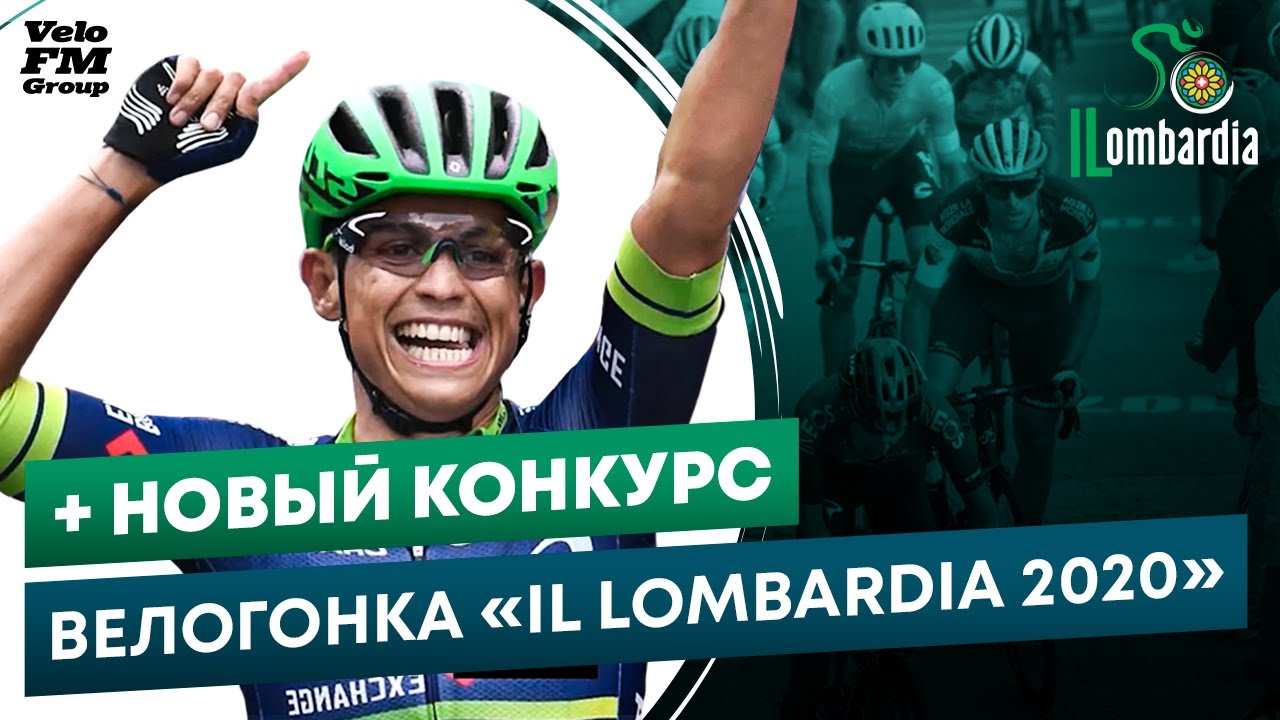 Велогонка &laquo;Il Lombardia 2020&raquo; и Новый Конкурс от VeloFM Group