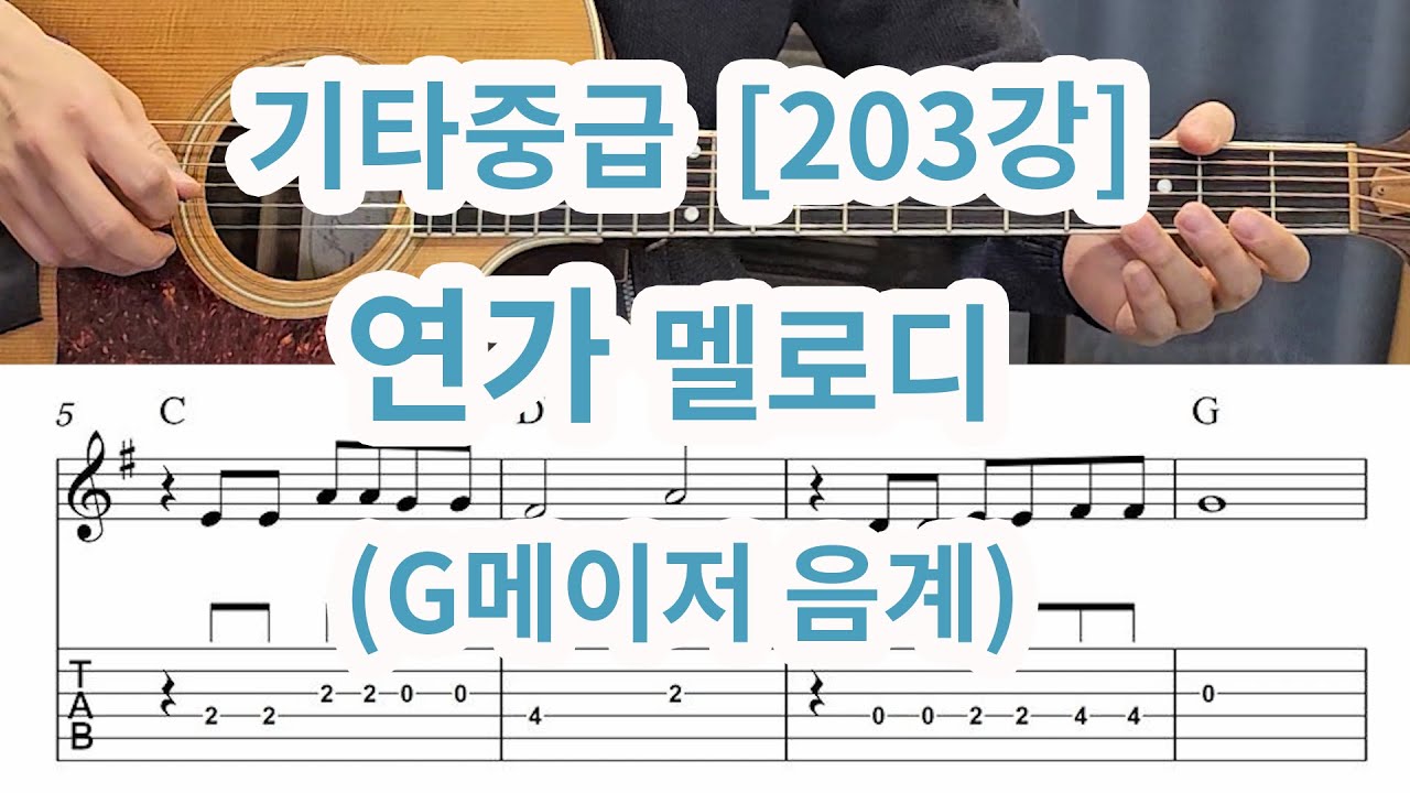 [기타중급 203강] 연가 멜로디(G메이저음계) 음계를 이해하고 멜로디를 쳐봅시다 ~!