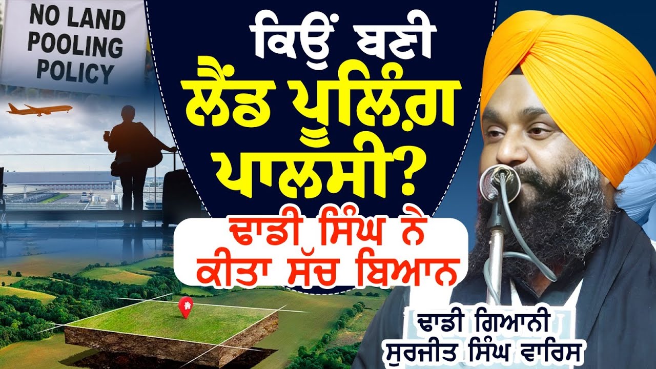 ਕਿਉਂ ਬਣੀ Land Pooling Ploicy?ਢਾਡੀ ਸਿੰਘ ਨੇ ਕੀਤਾ&nbsp;ਸੱਚ&nbsp;ਬਿਆਨ Surjit Singh Waris ਢਾਡੀ ਸੁਰਜੀਤ ਸਿੰਘ ਵਾਰਿਸ