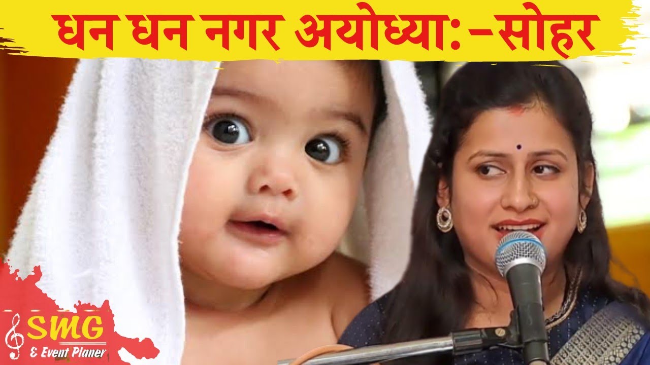 सोहर(बघेली लोकगीत):धन धन नगर अयोध्या धनय राजा दशरथ by kalyani mishra & anajli