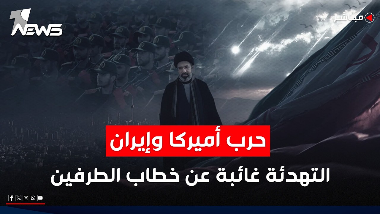 تغطية  خاصة | الحرب الأميركية الإيرانية.. العراق في عين العاصفة