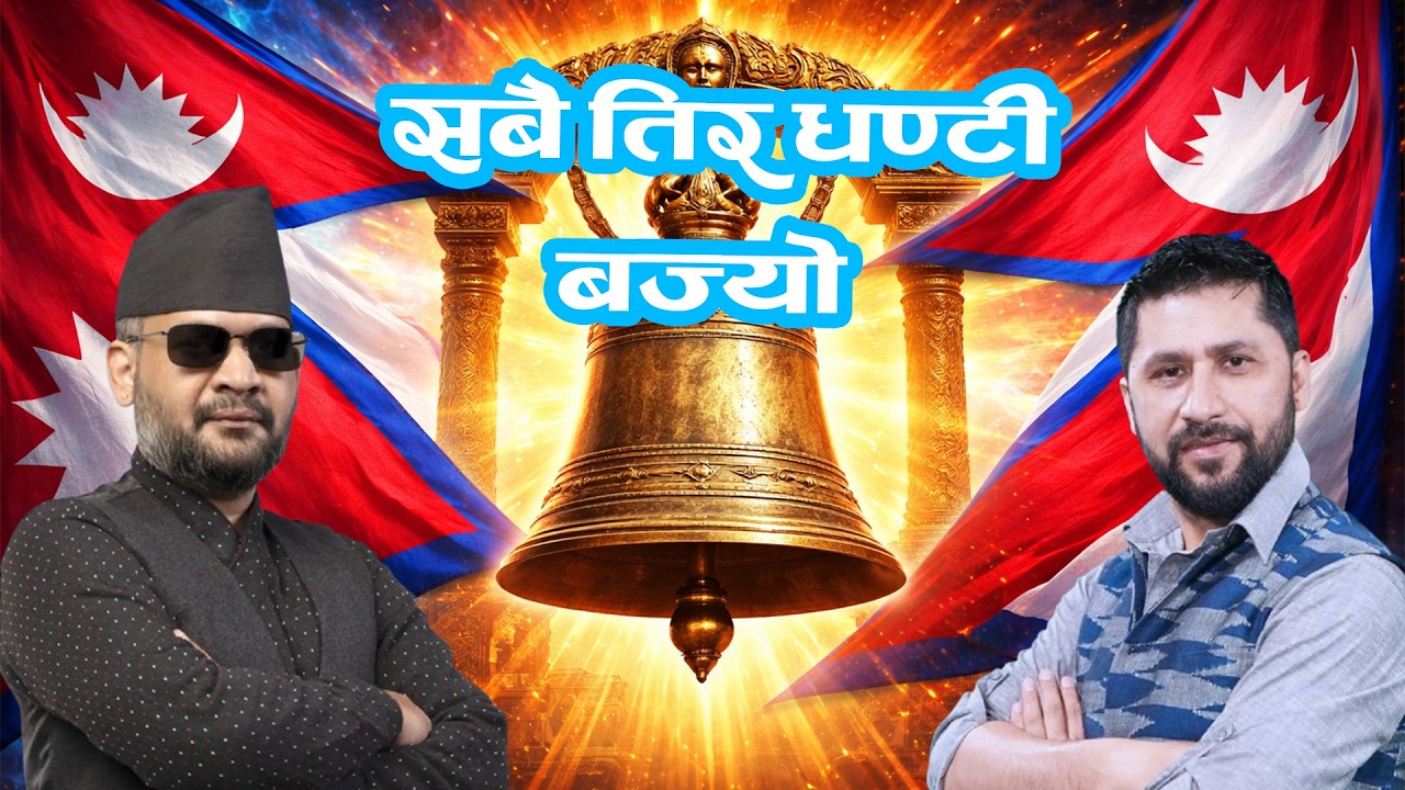 सबै तिर घण्टी बज्यो | RSP Wave Song | AI Song 2082