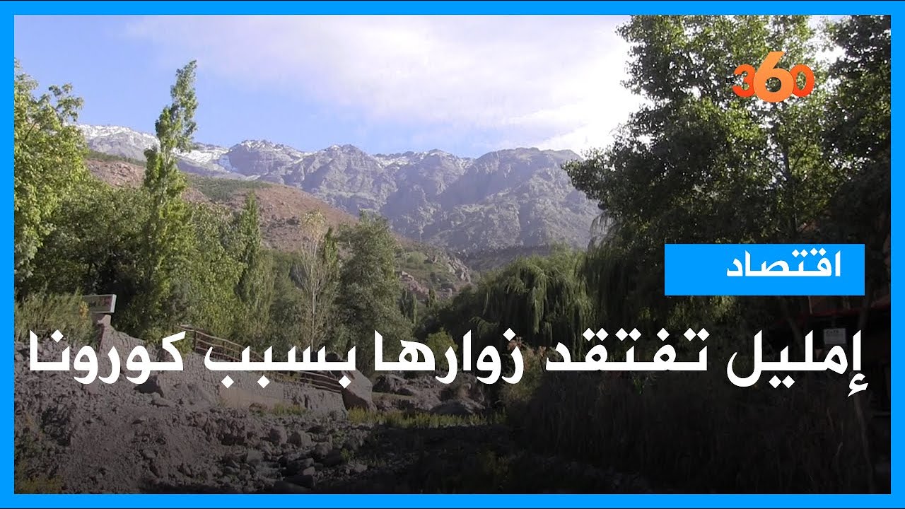 أزمة السياحة الجبلية بمنطقة إمليل