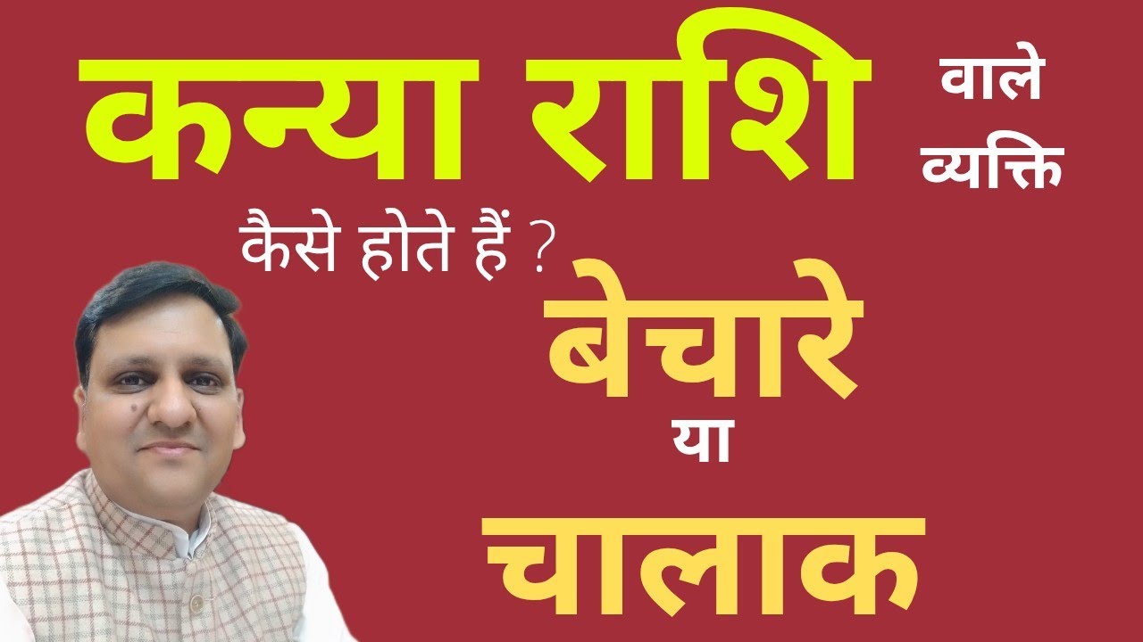 कन्या राशि वाले मन में क्या छुपा कर रखना पसंद करते हैं? / क्या वह बेचारे होते या चालाक होते हैं? / 