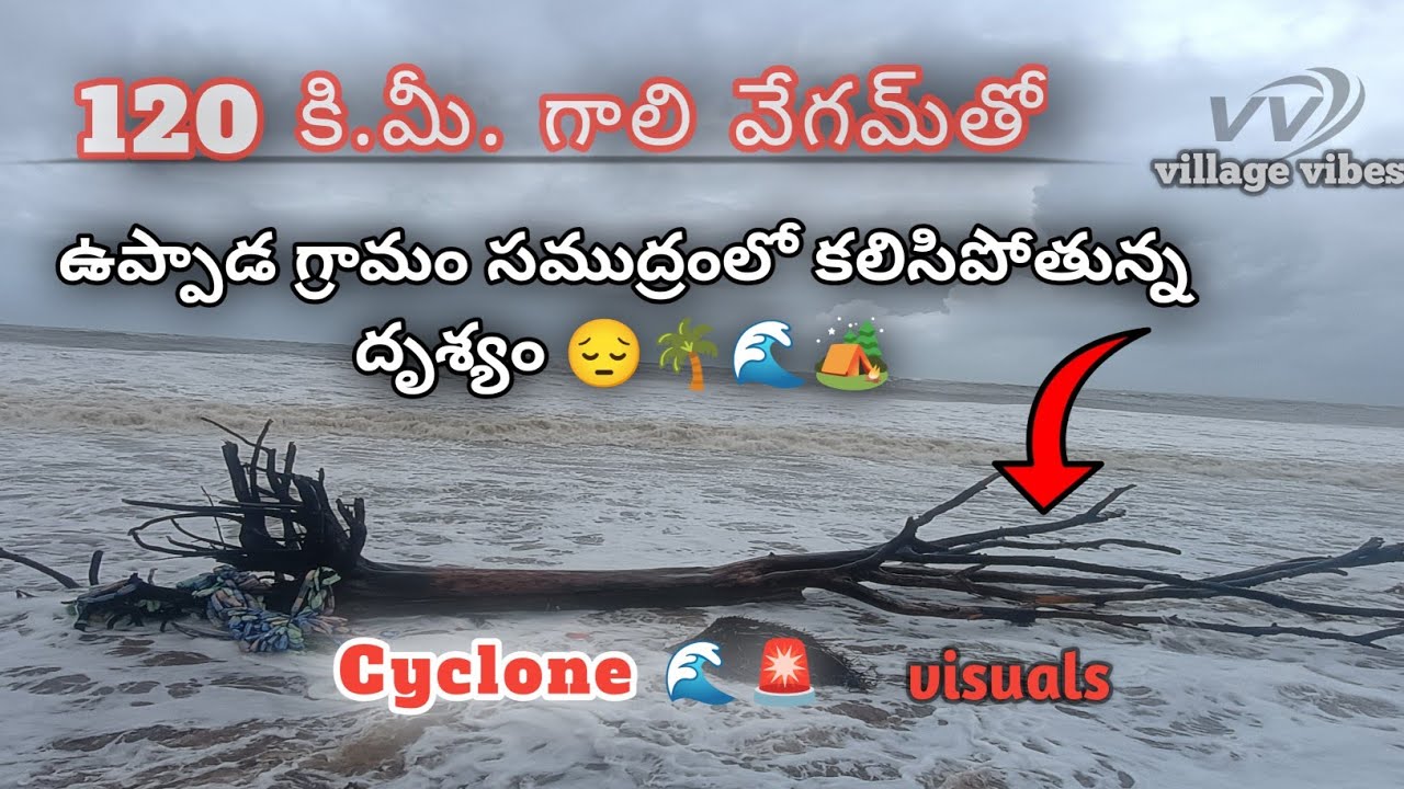 ఉప్పాడ గ్రామం సముద్రంలో కలిసిపోతున్న దృశ్యం 😔🌴🌊🏕️|| village vibes || 