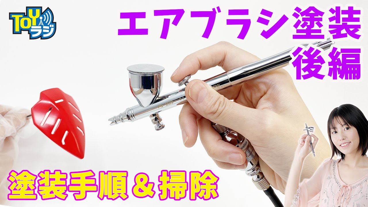 【後編】エアブラシの吹き方＆掃除を解説！オオゴシトモエのエアブラシ塗装講座【初心者さん必見！エアブラシの使い方を完全マスター！】