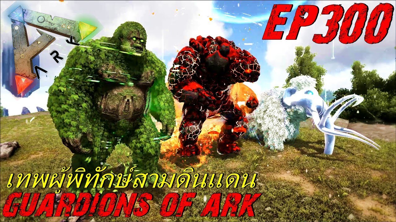 BGZ - ARK: Survival Evolved EP#300 ผู้พิทักษ์สามดินเเดน Guardians of ARK