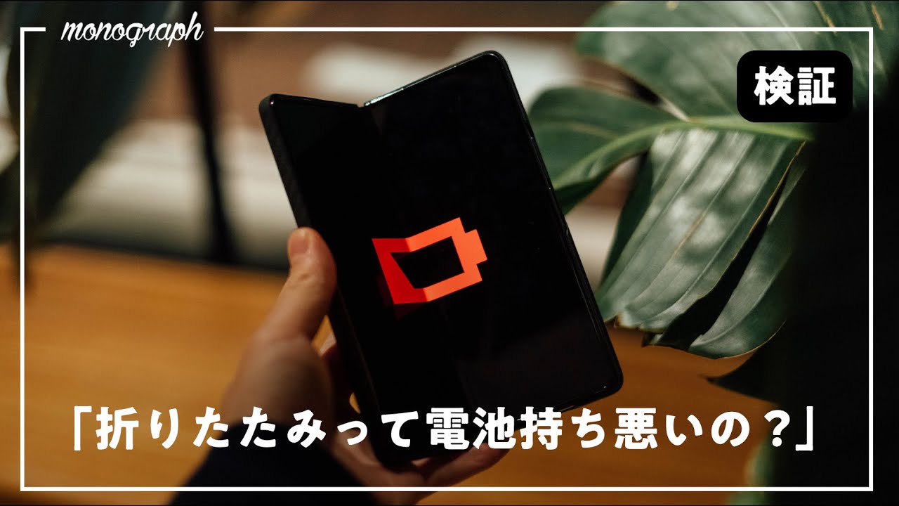【3ヶ月検証】折り畳みスマホが電池持ち悪いってホント？