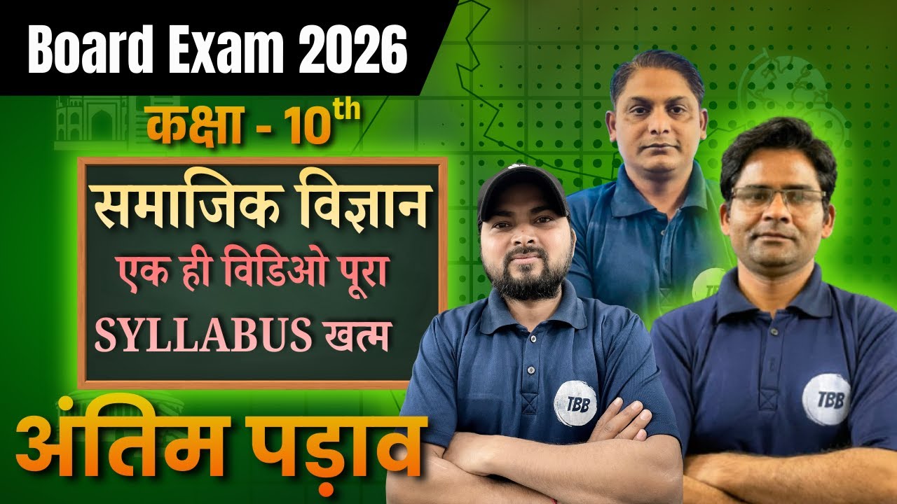 कक्षा 10 SST अंतिम पड़ाव मैराथन क्लास | हिंदी माध्यम | संपूर्ण पुनरावृत्ति | बोर्ड परीक्षा 2026 #sst
