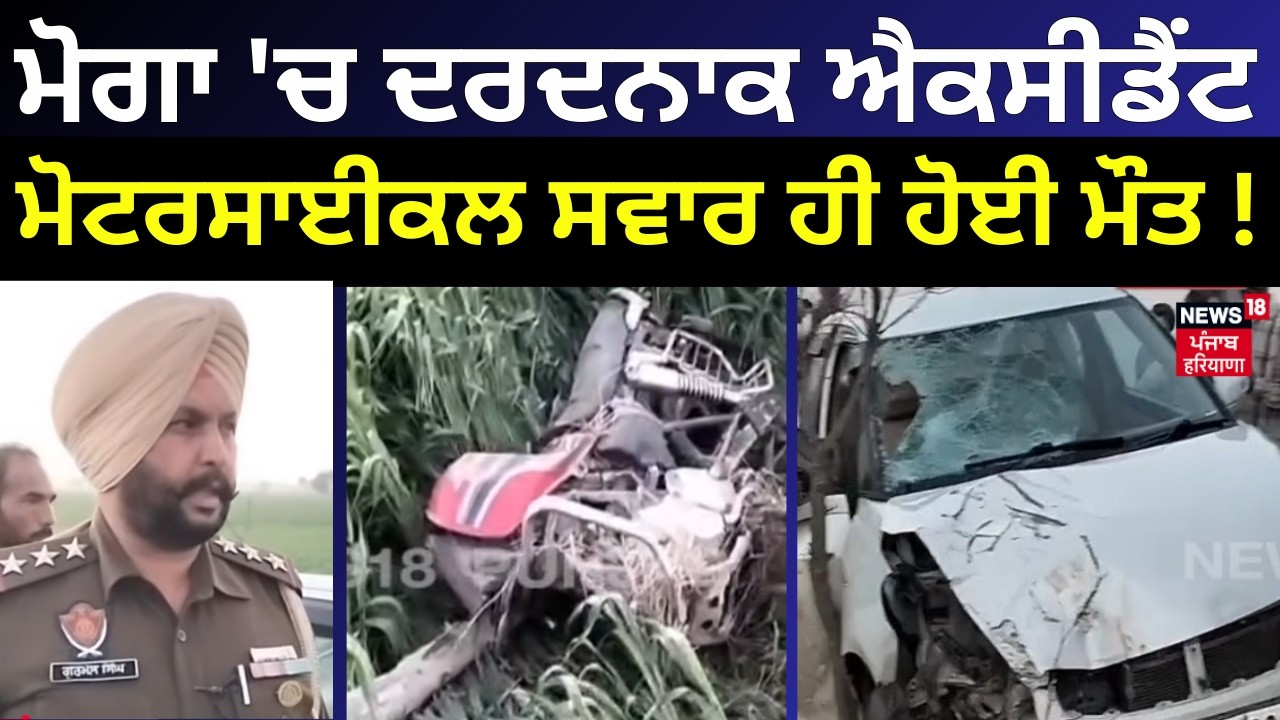 Moga Accident News | ਮੋਗਾ 'ਚ ਦਰਦਨਾਕ ਐਕਸੀਡੈਂਟ, ਮੋਟਰਸਾਈਕਲ ਸਵਾਰ ਹੀ ਹੋਈ ਮੌਤ! | Today News | N18V