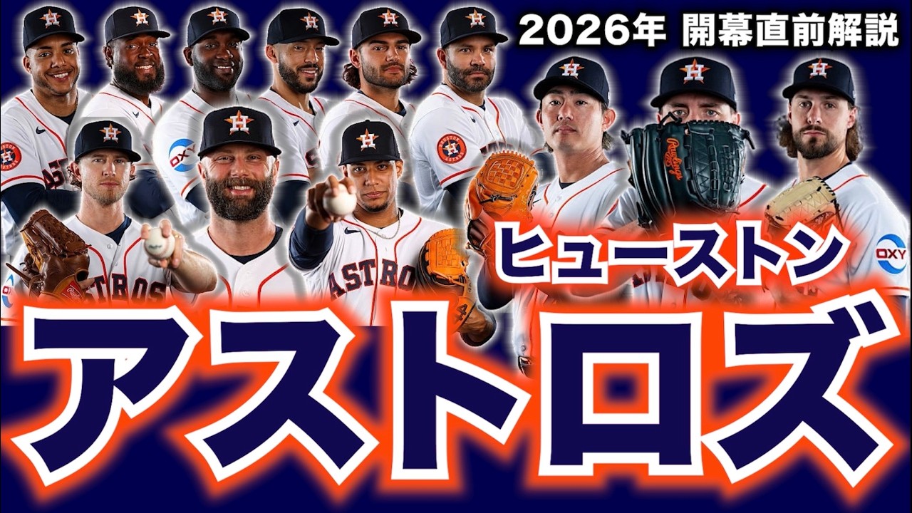 【MLB】2026年開幕直前解説！ヒューストン・アストロズ編！