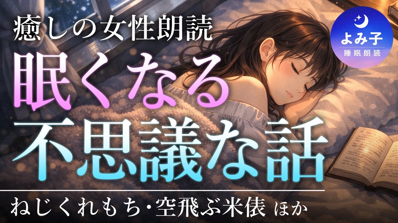 【睡眠朗読】眠くなる　不思議な昔話集【癒しの女性朗読】