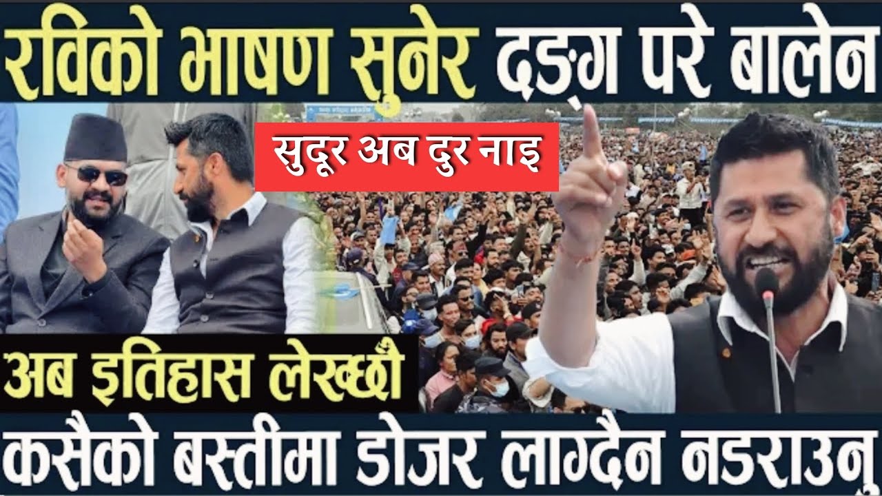  कसैको बस्तीमा डोजर लाग्दैन नडराउनु, अब इतिहास लेख्छौ Rabi Lamichane 
