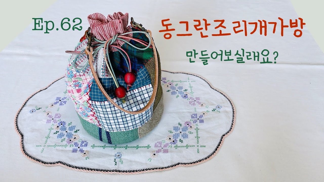 #62 동그란 조리개가방 만들어보실래요?ㅣHow to make a round aperture bag?
